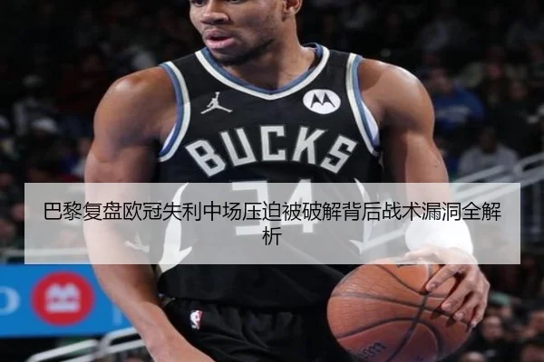 巴黎复盘欧冠失利中场压迫被破解背后战术漏洞全解析
